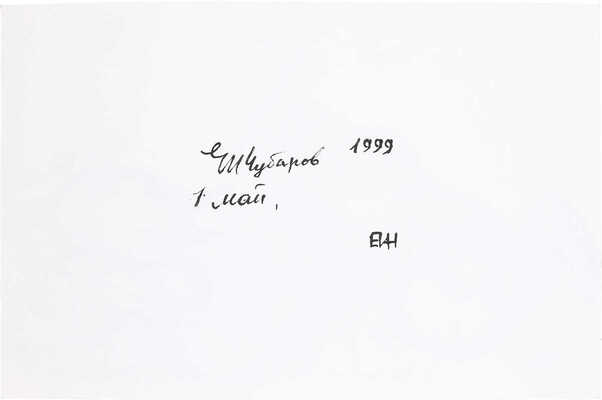 Чубаров Евгений Иосифович. 1 мая